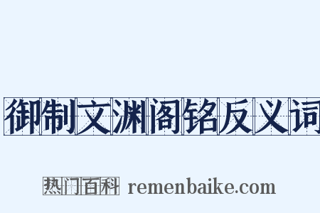 御制文渊阁铭反义词是什么意思的图片